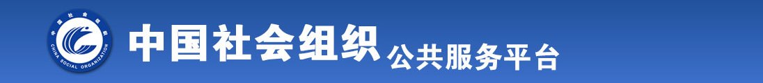 看看日韩小姐操逼视全国社会组织信息查询